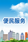 便民服務